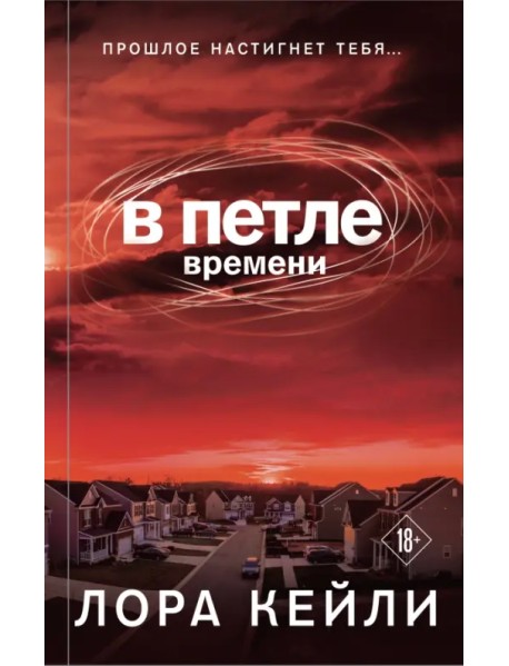 В петле времени