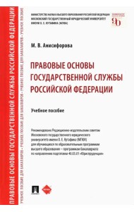 Правовые основы государственной службы Российской Федерации. Учебное пособие