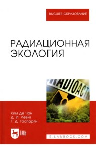 Радиационная экология. Учебное пособие для вузов