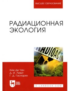 Радиационная экология. Учебное пособие для вузов