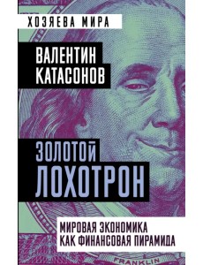 Золотой лохотрон. Мировая экономика как финансовая пирамида