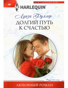 Долгий путь к счастью