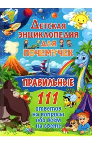 Детская энциклопедия для почемучек. Правильные 111 ответов на вопросы обо всем на свете
