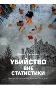 Убийство вне статистики