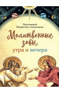 Молитвенные зовы утра и вечера
