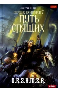 Охотник на читеров. Книга 7. Путь Спящих