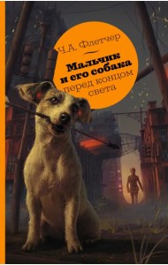 Мальчик и его собака перед концом света