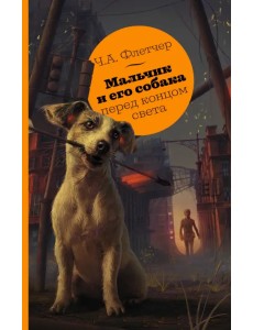 Мальчик и его собака перед концом света