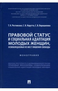 Правовой статус и социальная адаптация молодых женщин, освобождаемых из мест лишения свободы