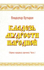 Кладезь мудрости народной. Сборник народных изречений. Часть I