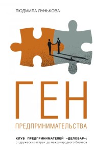 Ген предпринимательства.Клуб предпринимателей 