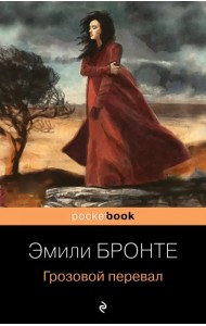 Грозовой перевал