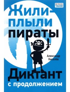 Жили-плыли пираты. Диктант с продолжением