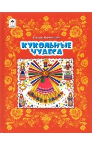 Кукольные чудеса