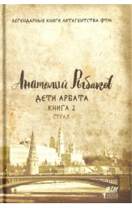 Дети Арбата. Книга 2. Страх