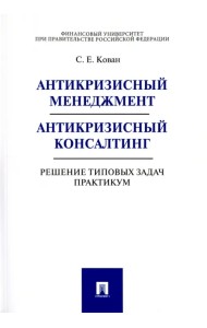 Антикризисный менеджмент. Антикризисный консалтинг. Решение типовых задач. Практикум