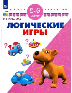 Логические игры. Для детей 5-6 лет. ФГОС ДО Логические игры. Для детей 5-6 лет. ФГОС ДО