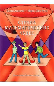 Страна математических чудес