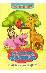 Слогочиталка. Забавные животные. Стихи и рассказы. ФГОС ДО