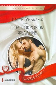 Под покровом желания