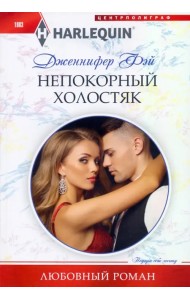 Непокорный холостяк