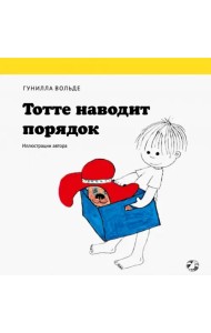 Тотте наводит порядок