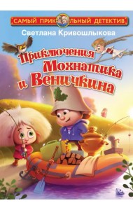 Приключения Мохнатика и Веничкина