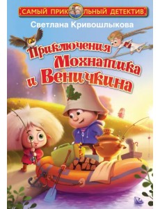 Приключения Мохнатика и Веничкина