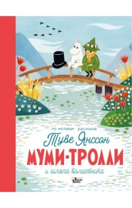 Муми-тролли и шляпа волшебника