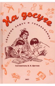 На досуге. Сборник занимательных задач и головоломок. 1957 год