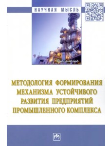 Методология формирования механизма устойчивого развития предприятий промышленного комплекса Методология формирования механизма устойчивого развития предприятий промышленного комплекса