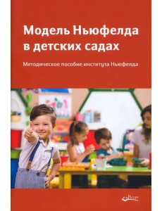 Модель Ньюфелда в детских садах. Методическе пособие института Ньюфелда Модель Ньюфелда в детских садах. Методическе пособие института Ньюфелда