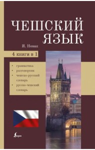 Чешский язык. 4-в-1: грамматика, разговорник, чешско-русский словарь, русско-чешский словарь