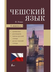 Чешский язык. 4-в-1: грамматика, разговорник, чешско-русский словарь, русско-чешский словарь