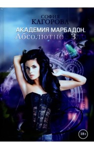 Академия Марбадон. Абсолютное Зло