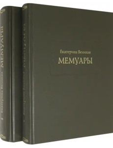 Екатерина Великая. Мемуары в 2-х книгах (Комплект)