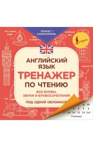 Английский язык. Тренажер по чтению. Плакат-самоучитель