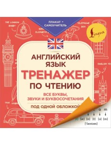 Английский язык. Тренажер по чтению. Плакат-самоучитель