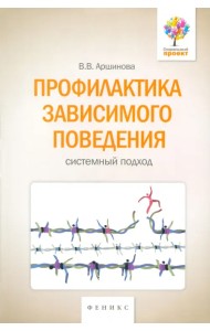 Профилактика зависимого поведения. Системный подход