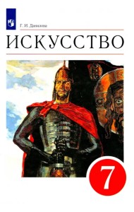 Искусство. 7 класс. Мир и человек в искусстве. Учебник. Вертикаль. ФГОС