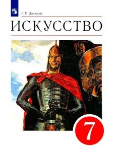 Искусство. 7 класс. Мир и человек в искусстве. Учебник. Вертикаль. ФГОС Искусство. 7 класс. Мир и человек в искусстве. Учебник. Вертикаль. ФГОС