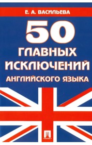 50 главных исключений английского языка. Учебное пособие