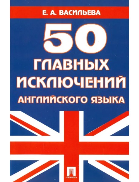 50 главных исключений английского языка. Учебное пособие