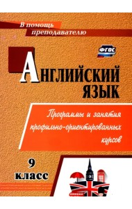 Английский язык. 9 класс. Элективные курсы. ФГОС