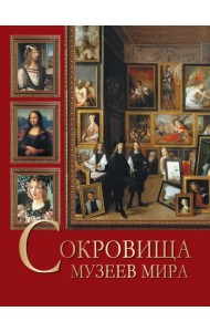 Сокровища музеев мира