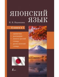 Японский язык. 4-в-1. Грамматика, разговорник, японско-русский словарь, русско-японский словарь