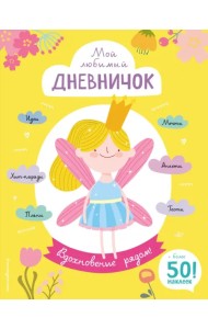 Мой любимый дневничок (с наклейками). Вдохновение рядом!