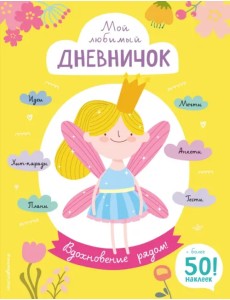 Мой любимый дневничок (с наклейками). Вдохновение рядом! Мой любимый дневничок (с наклейками). Вдохновение рядом!