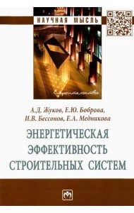 Энергетическая эффективность строительных систем