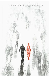 Вечная жизнь